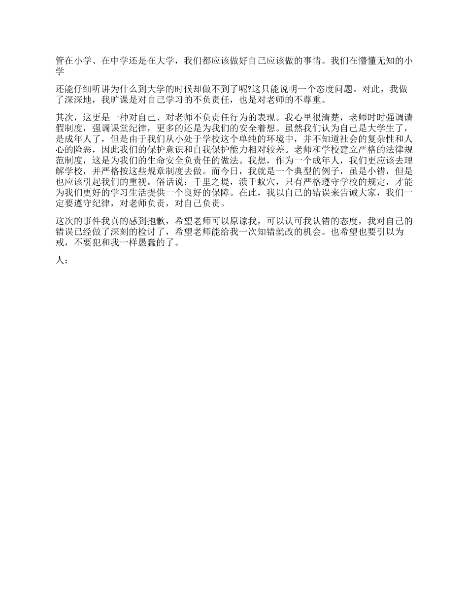 大学生旷课检讨书大全_第3页