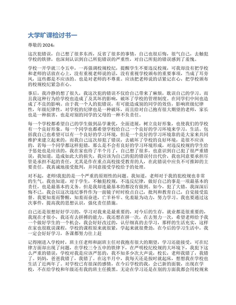 大学生旷课检讨书最新_第1页