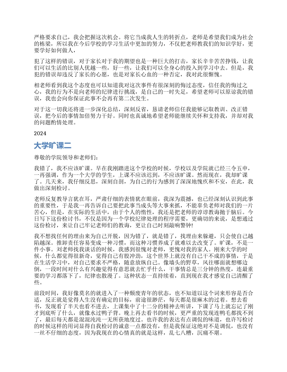 大学生旷课检讨书最新_第2页