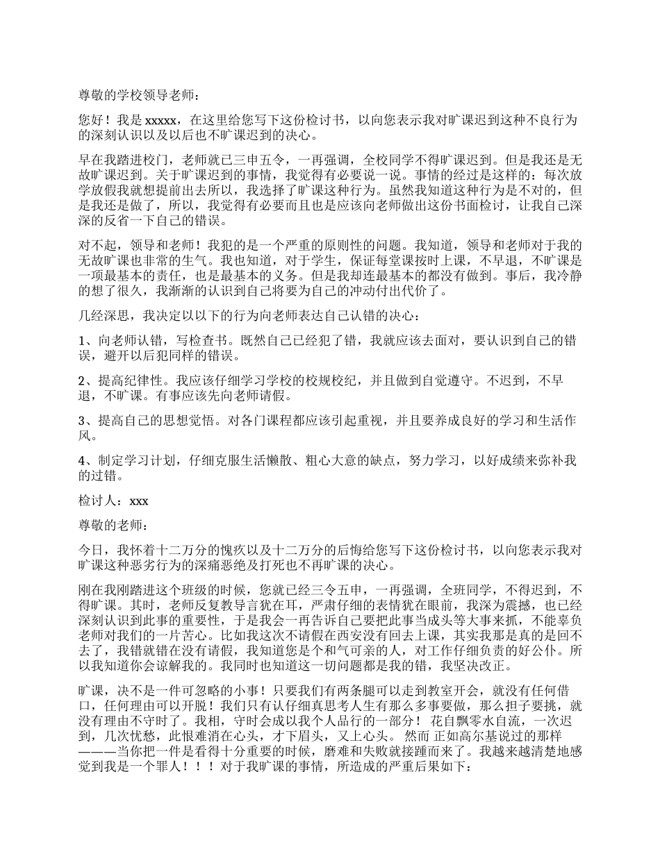 大学生旷课检讨书的模板4篇_第1页