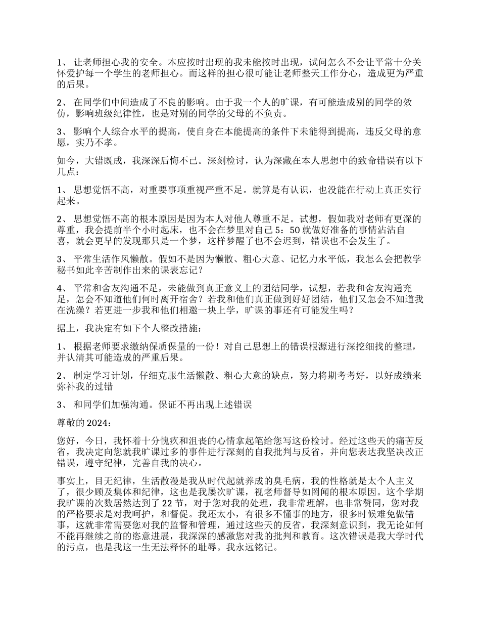 大学生旷课检讨书的模板4篇_第2页