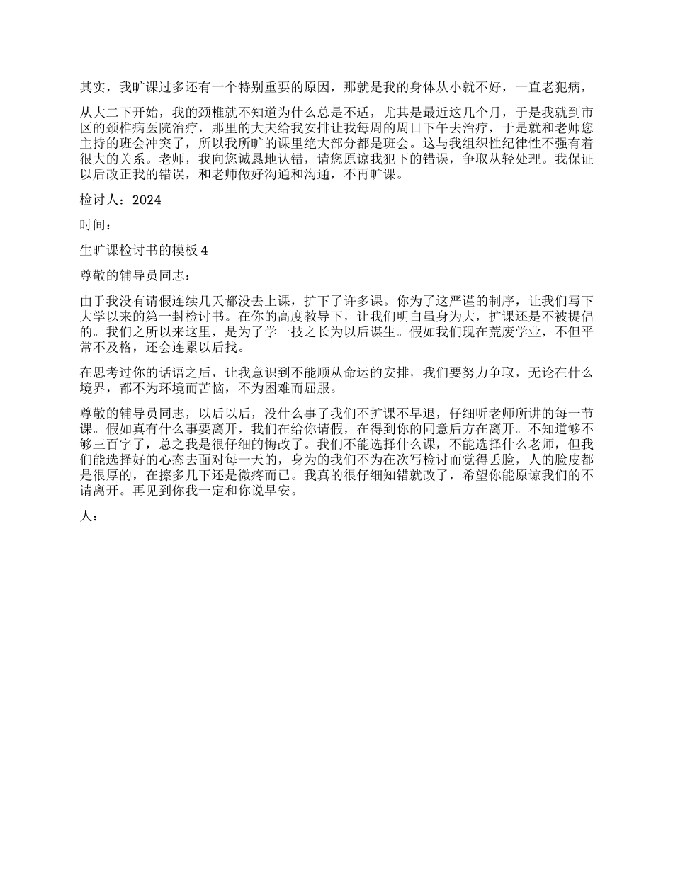 大学生旷课检讨书的模板4篇_第3页