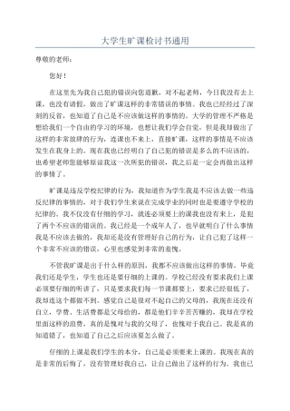 大学生旷课检讨书通用