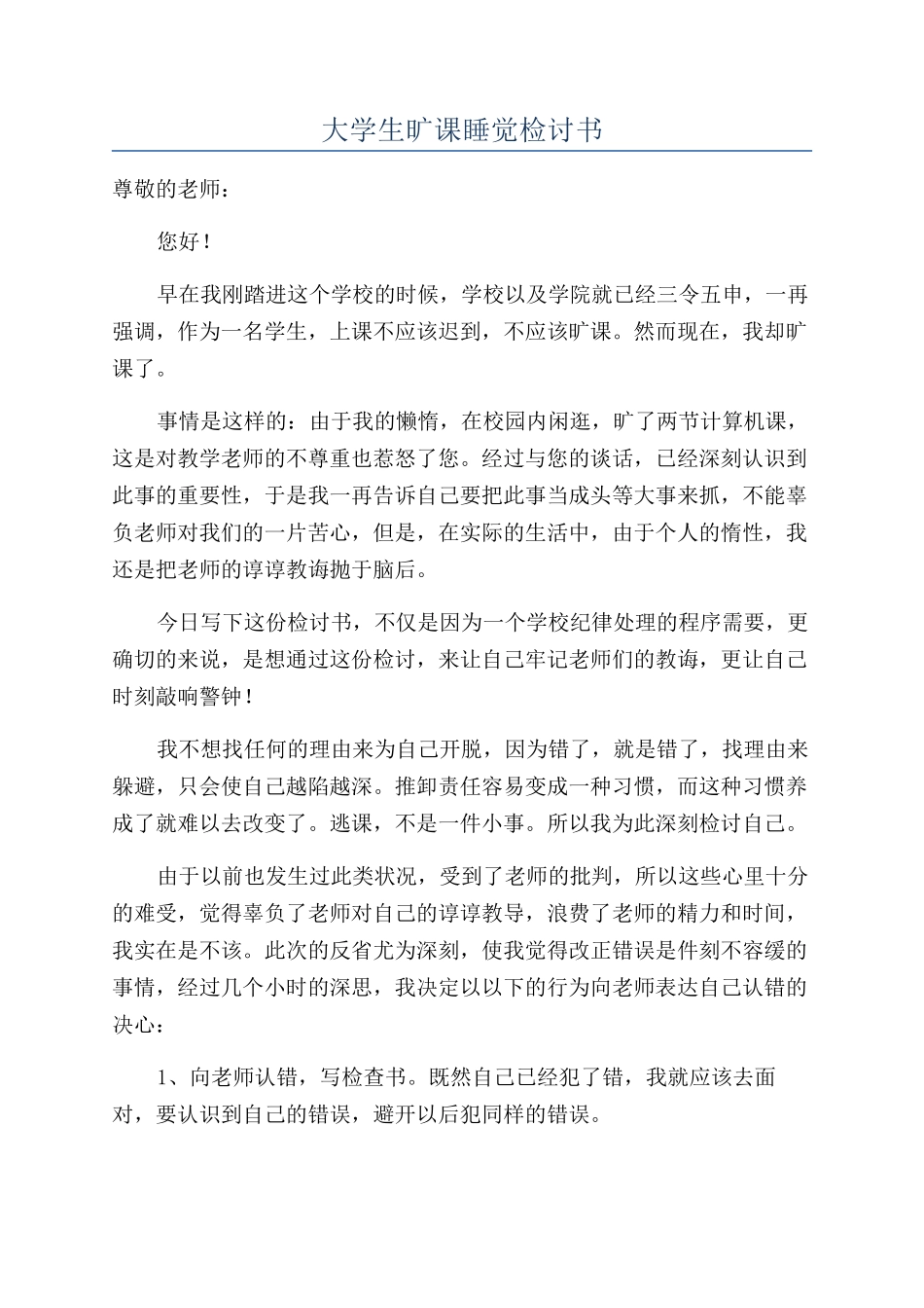 大学生旷课睡觉检讨书_第1页