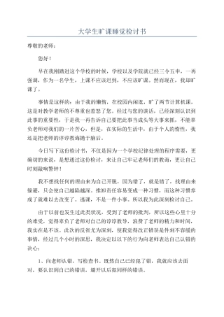 大学生旷课睡觉检讨书