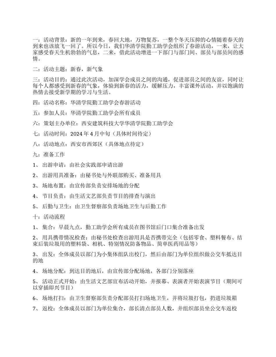 大学生春游活动策划书新春新气象_第1页