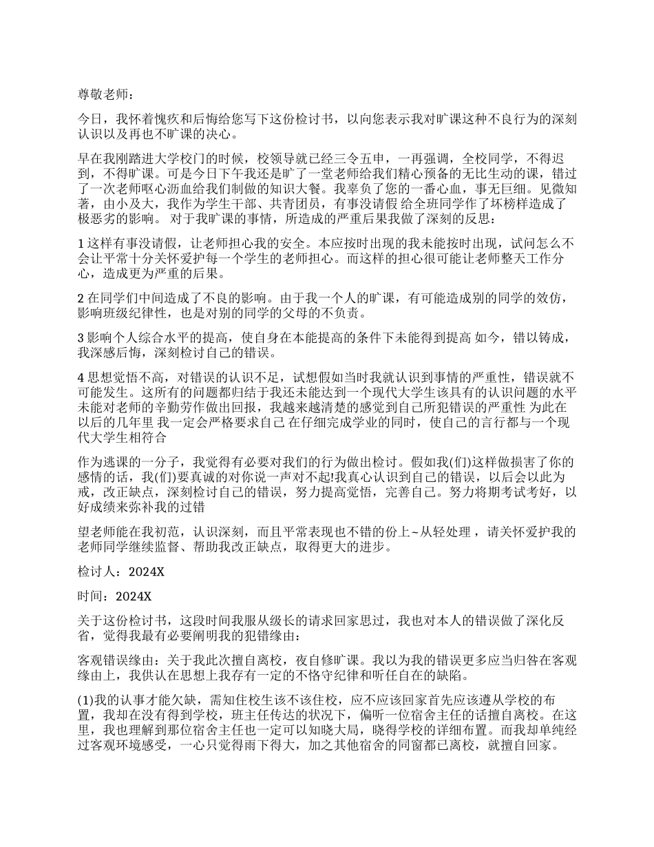 大学生旷课检讨书模板6篇_第1页