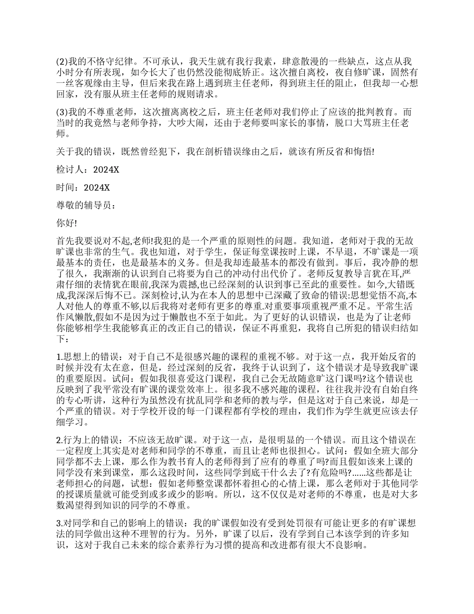 大学生旷课检讨书模板6篇_第2页