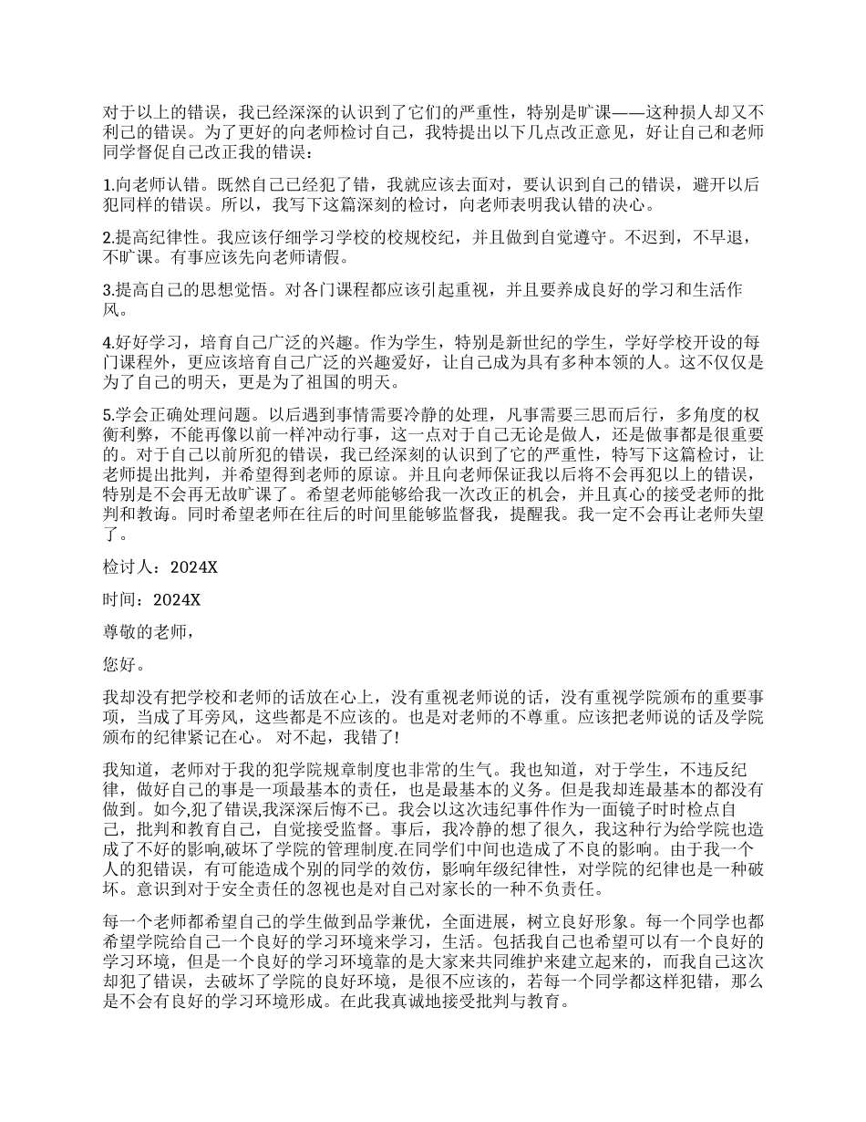 大学生旷课检讨书模板6篇_第3页