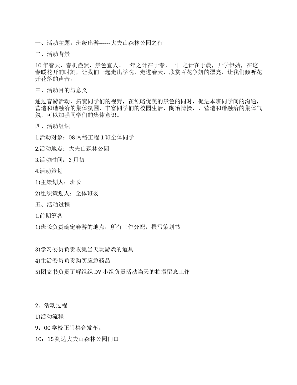 大学生春游活动策划方案_第1页