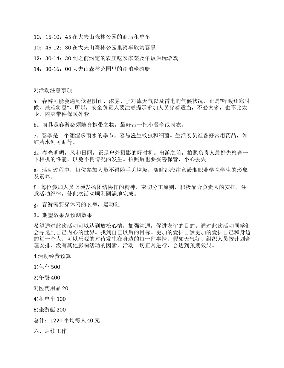 大学生春游活动策划方案_第2页