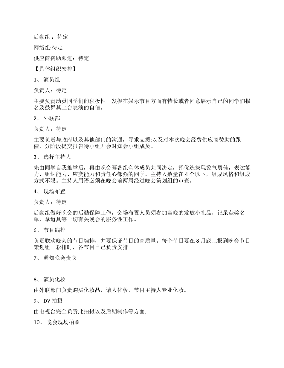 大学生春节晚会策划书范文_第2页