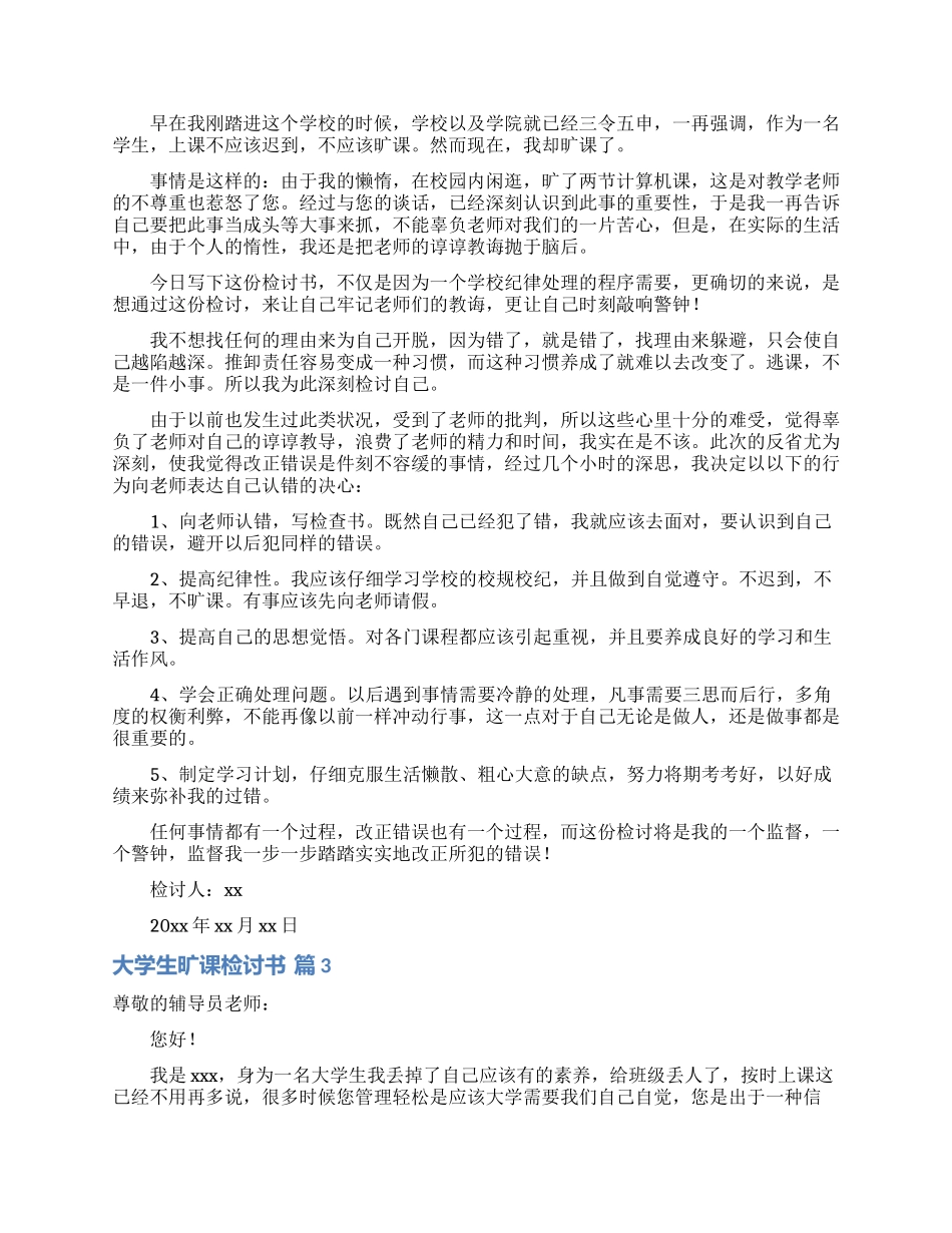 大学生旷课检讨书范文五篇_第2页