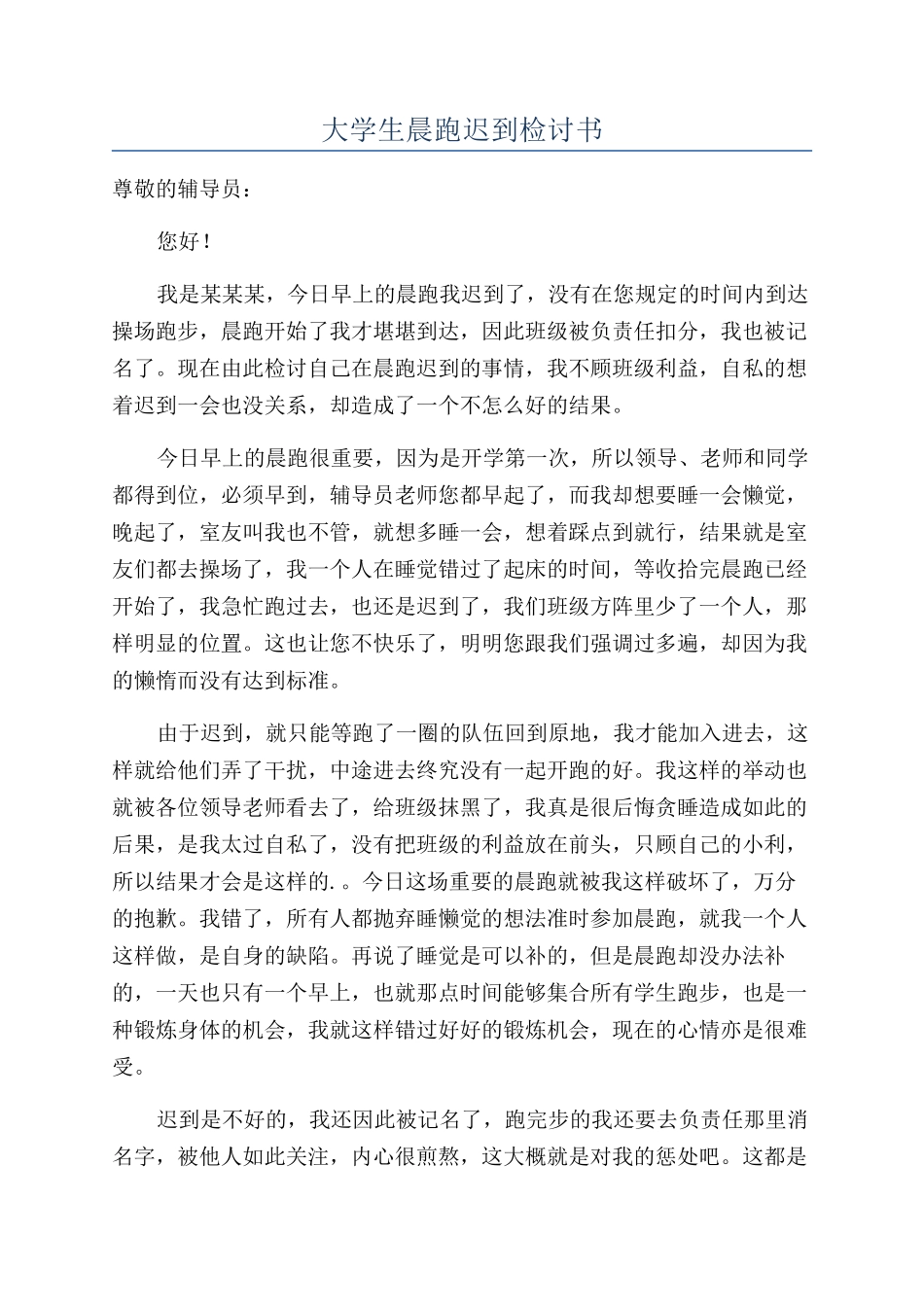 大学生晨跑迟到检讨书_第1页