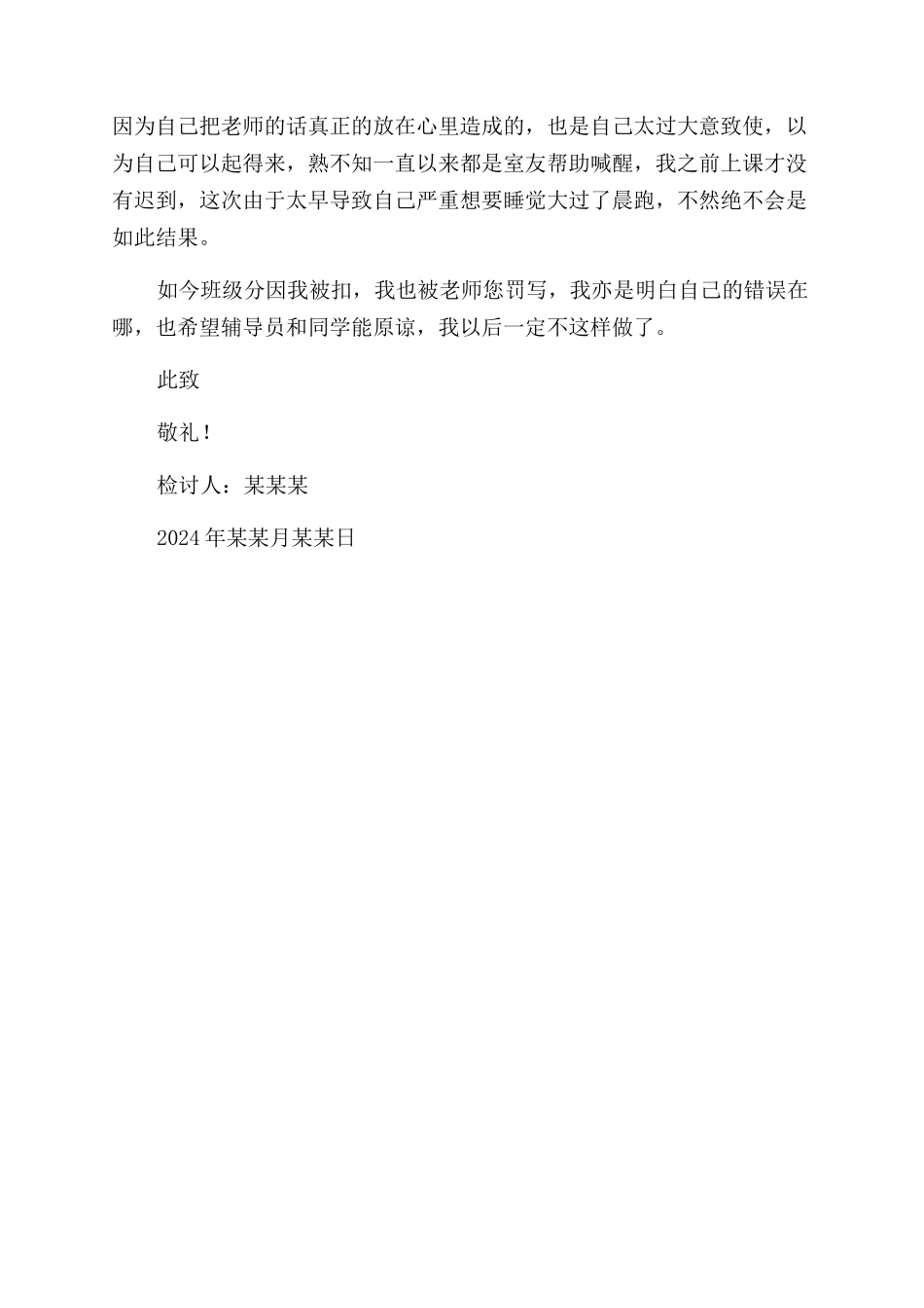 大学生晨跑迟到检讨书_第2页