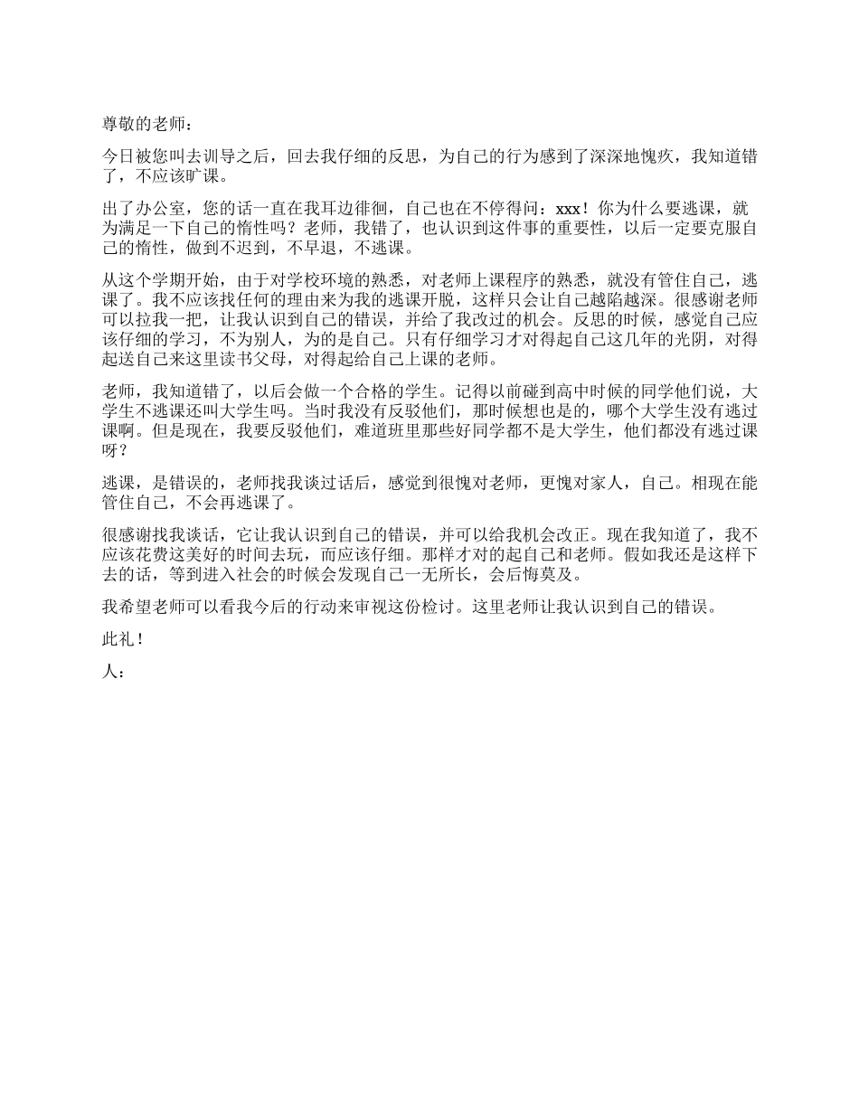 大学生旷课的检讨书_第1页