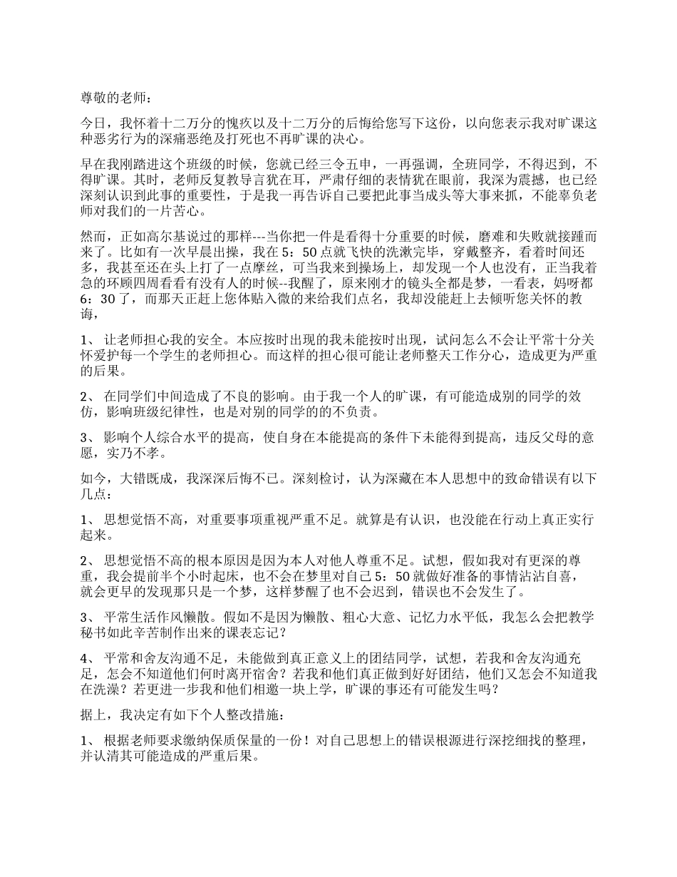 大学生旷课认错的检讨书_第1页