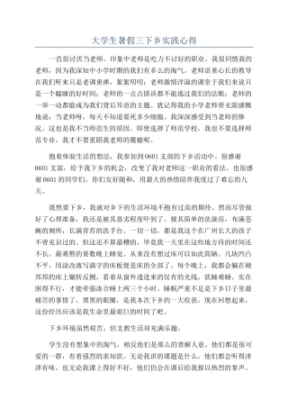 大学生暑假三下乡实践心得