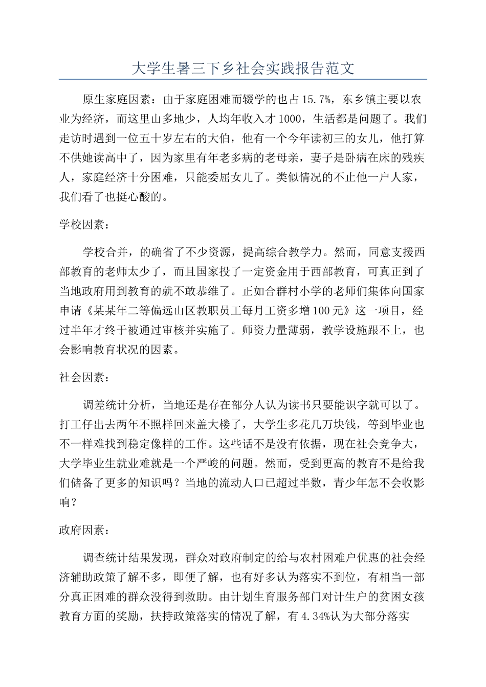 大学生暑三下乡社会实践报告范文_第1页
