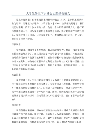 大学生暑三下乡社会实践报告范文