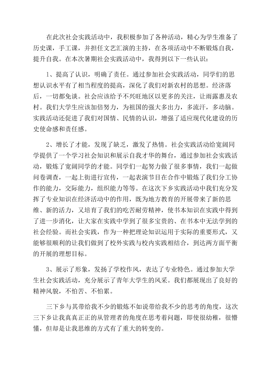 大学生暑假三下乡心得体会范文5篇_第2页