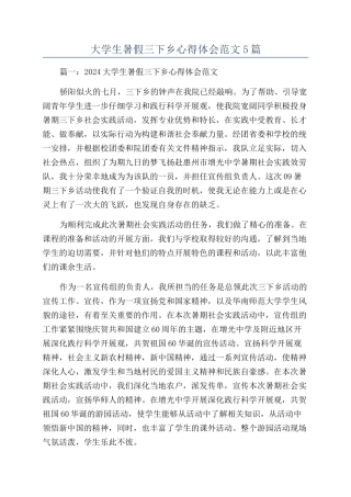 大学生暑假三下乡心得体会范文5篇