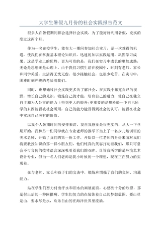 大学生暑假九月份的社会实践报告范文
