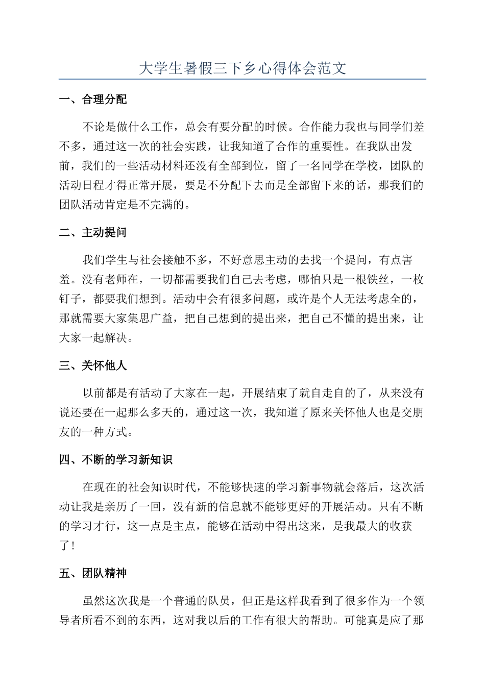 大学生暑假三下乡心得体会范文_第1页