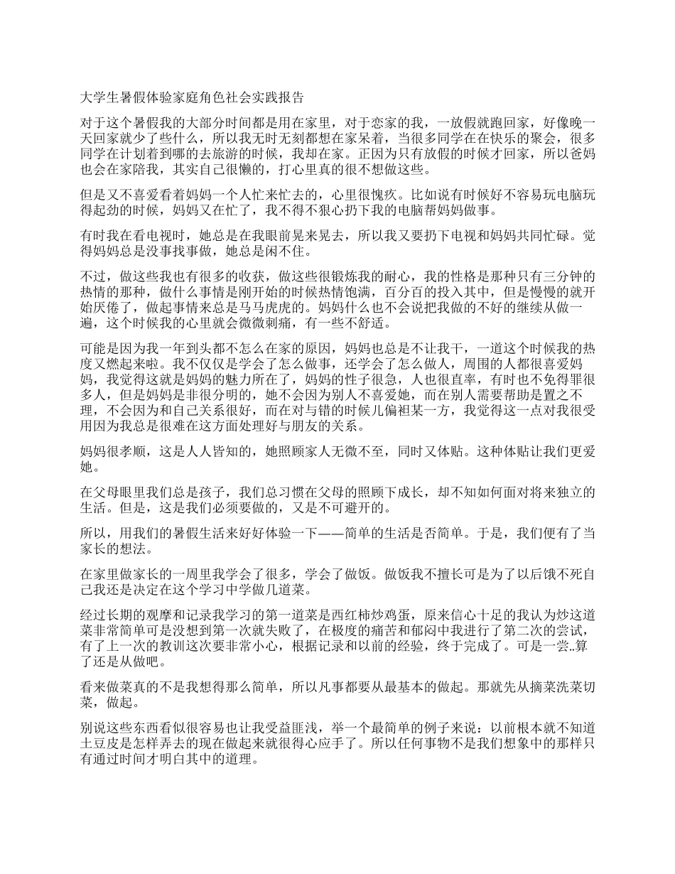 大学生暑假体验家庭角色社会实践报告_第1页