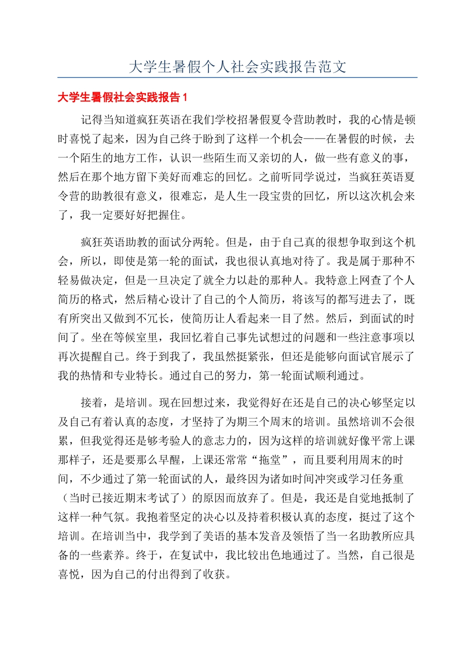 大学生暑假个人社会实践报告范文_第1页