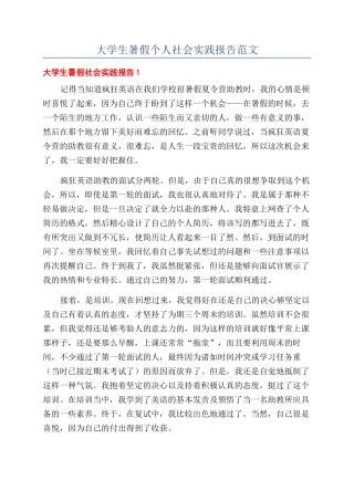大学生暑假个人社会实践报告范文