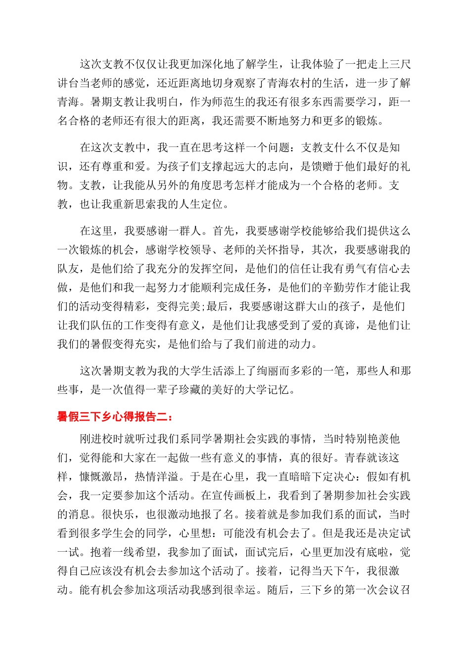 大学生暑假三下乡支教社会实践心得报告范文2024_第3页