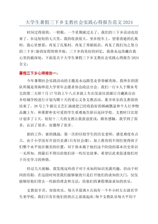 大学生暑假三下乡支教社会实践心得报告范文2024