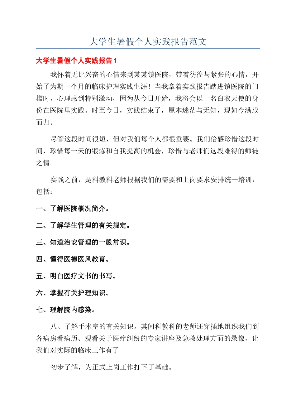 大学生暑假个人实践报告范文_第1页