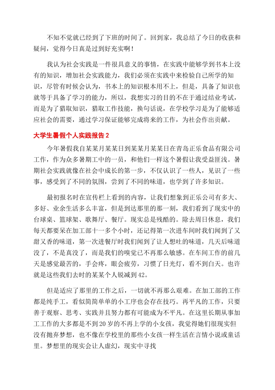 大学生暑假个人实践报告范文_第3页