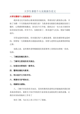 大学生暑假个人实践报告范文
