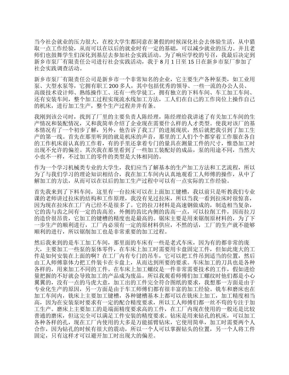 大学生暑假企业实习社会实践调查报告_第1页