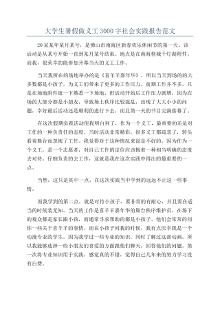 大学生暑假做义工3000字社会实践报告范文