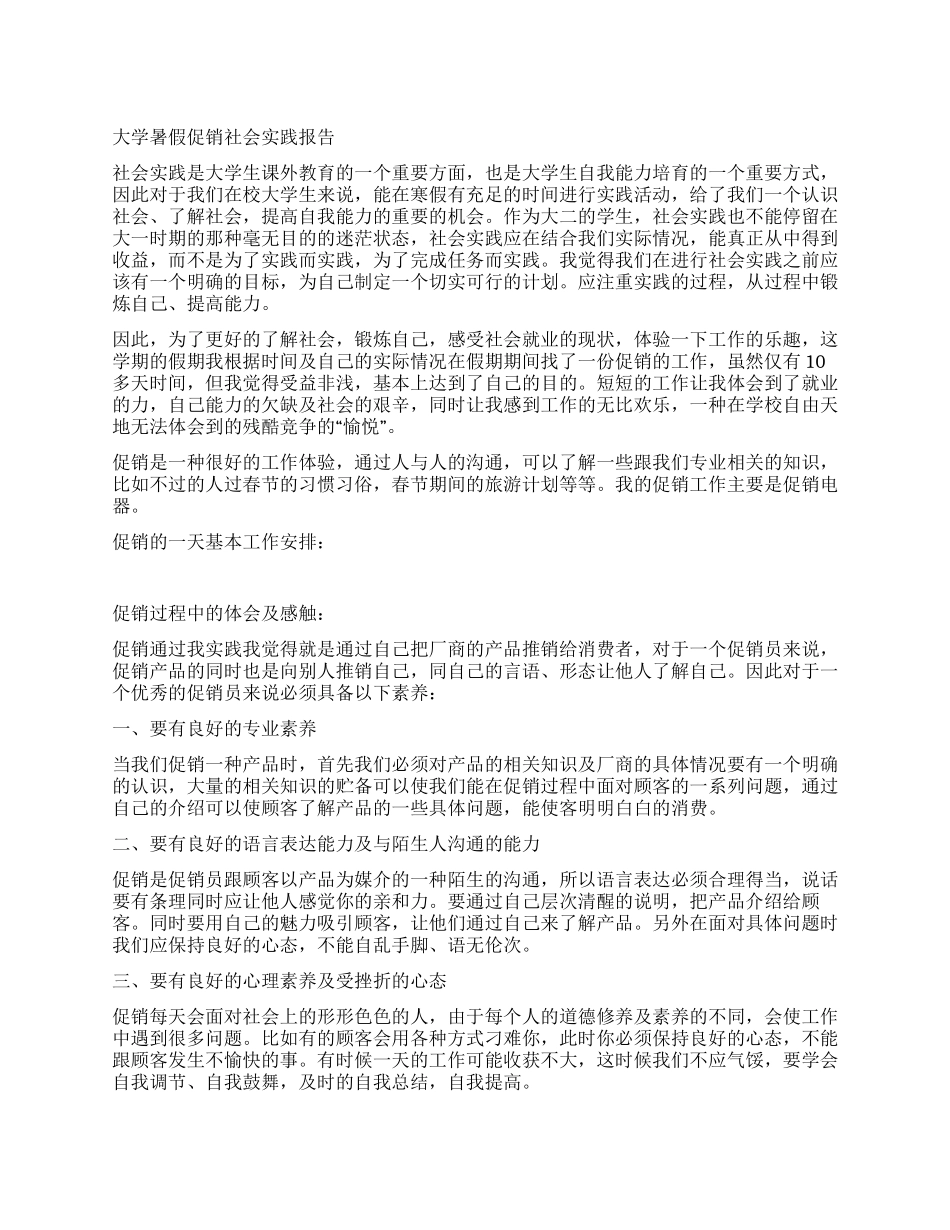 大学生暑假促销社会实践报告_第1页