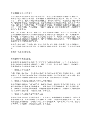大学生暑假促销社会实践报告