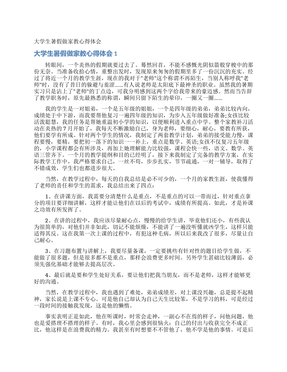 大学生暑假做家教心得体会_第1页