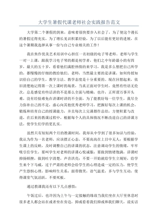 大学生暑假代课老师社会实践报告范文