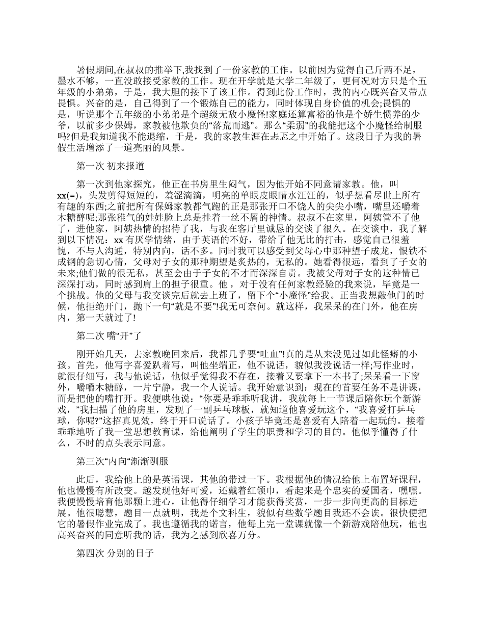 大学生暑假做家教社会实践报告_第1页