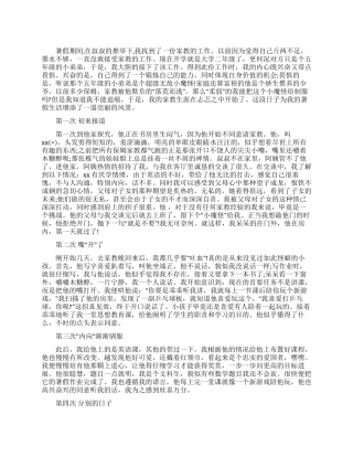 大学生暑假做家教社会实践报告
