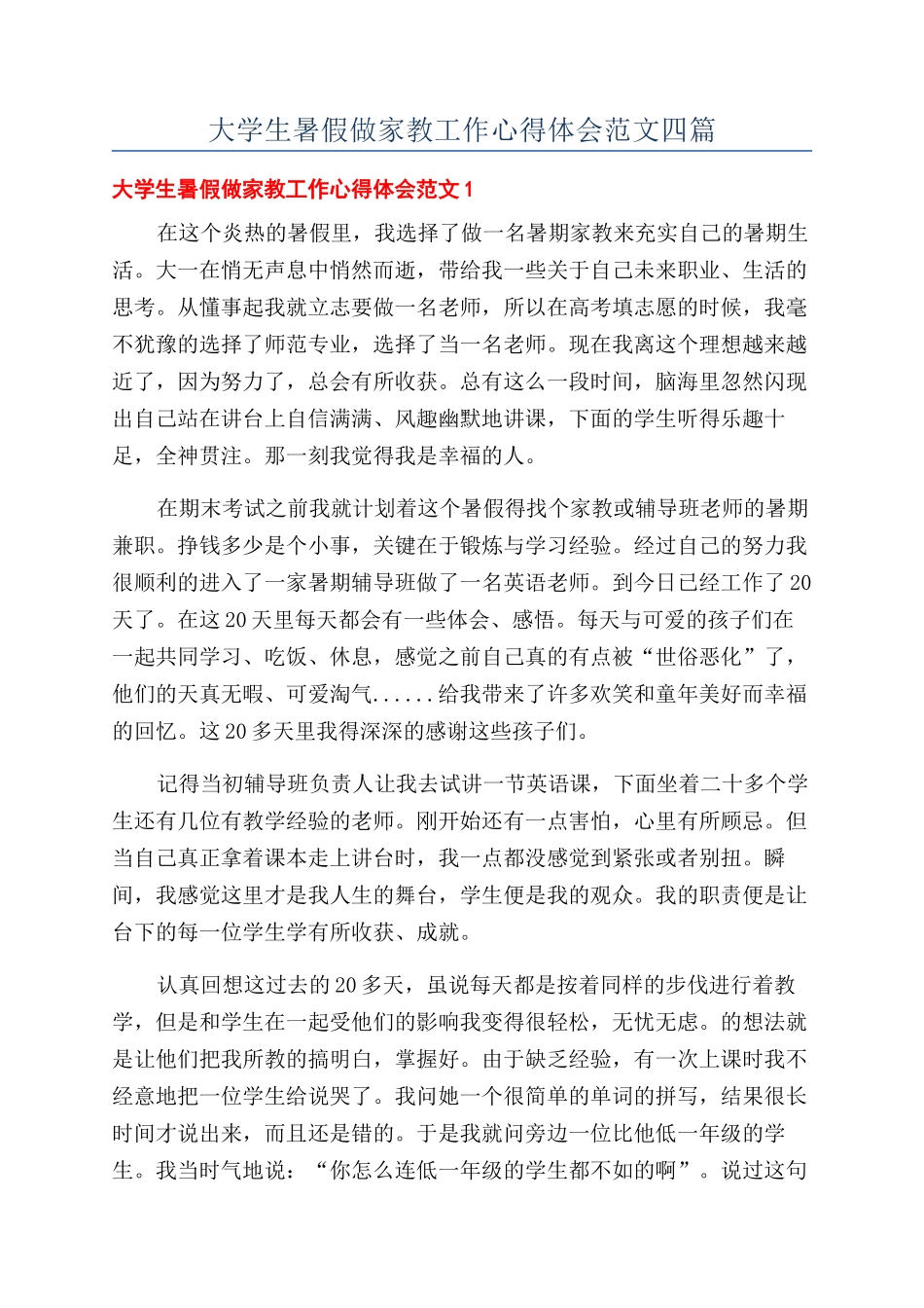 大学生暑假做家教工作心得体会范文四篇_第1页