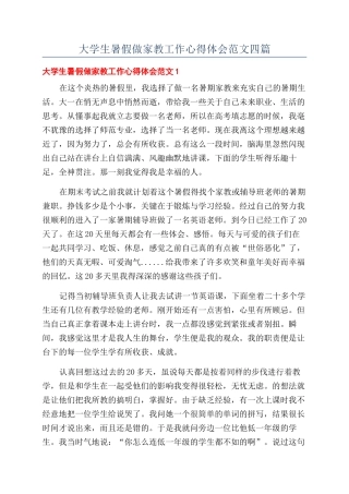 大学生暑假做家教工作心得体会范文四篇