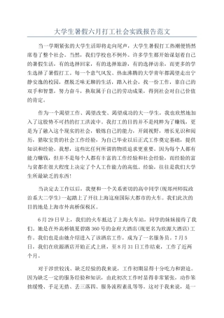大学生暑假六月打工社会实践报告范文