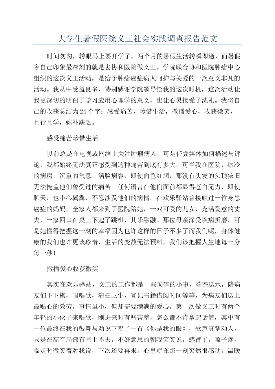 大学生暑假医院义工社会实践调查报告范文_第1页