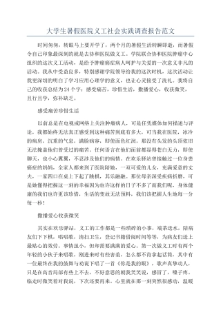 大学生暑假医院义工社会实践调查报告范文