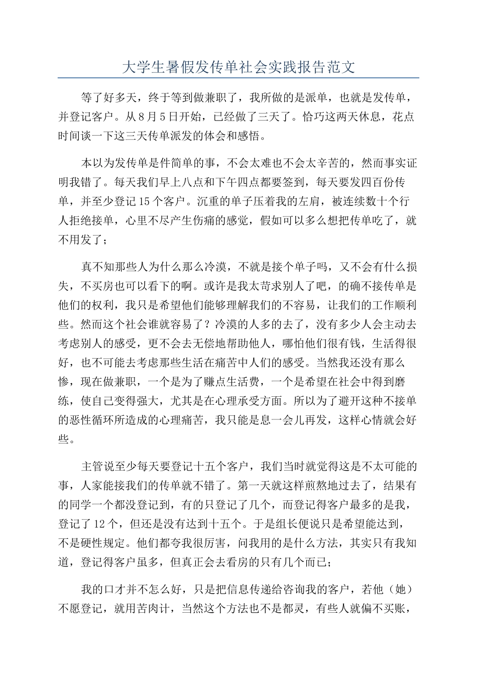 大学生暑假发传单社会实践报告范文_第1页